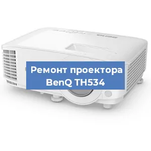 Замена светодиода на проекторе BenQ TH534 в Волгограде